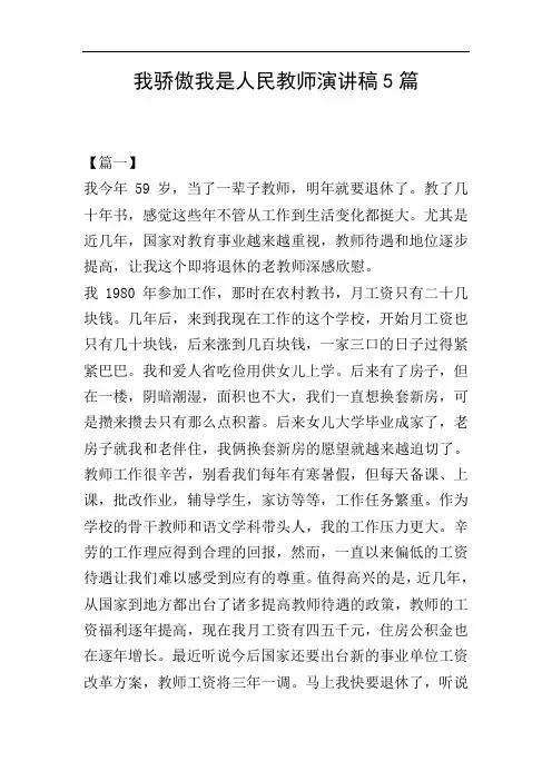 我骄傲我是人民教师演讲稿5篇
