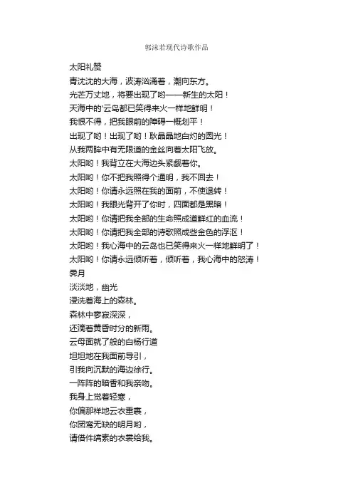 郭沫若现代诗歌作品