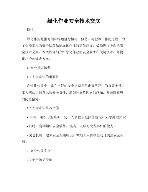 绿化作业安全技术交底