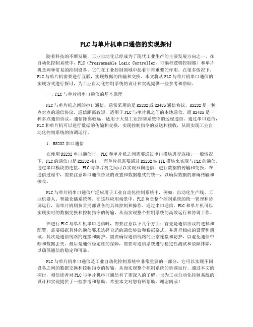 PLC与单片机串口通信的实现探讨