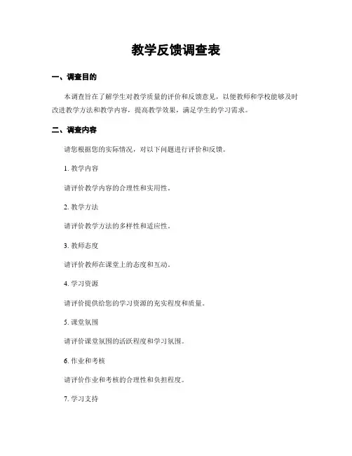 教学反馈调查表