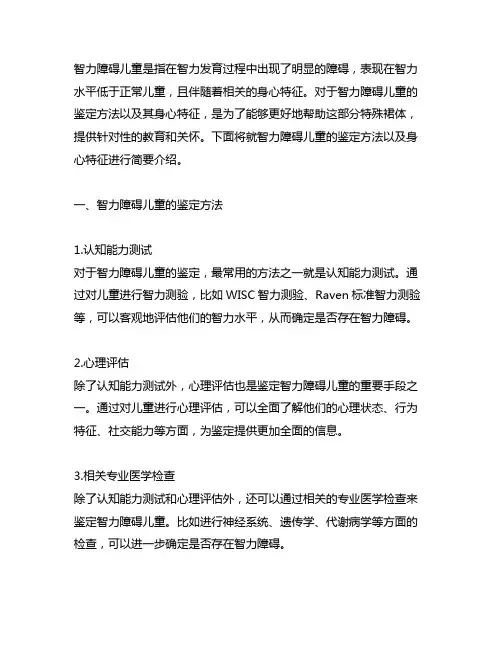 简述智力障碍儿童的鉴定方法和身心特征