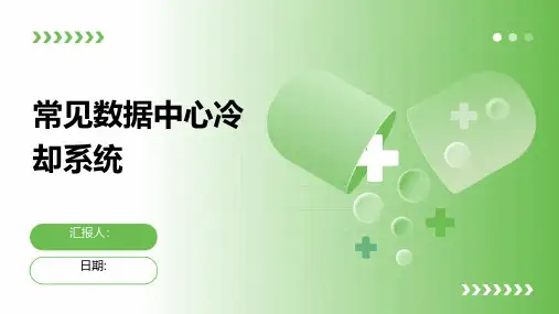常见数据中心冷却系统