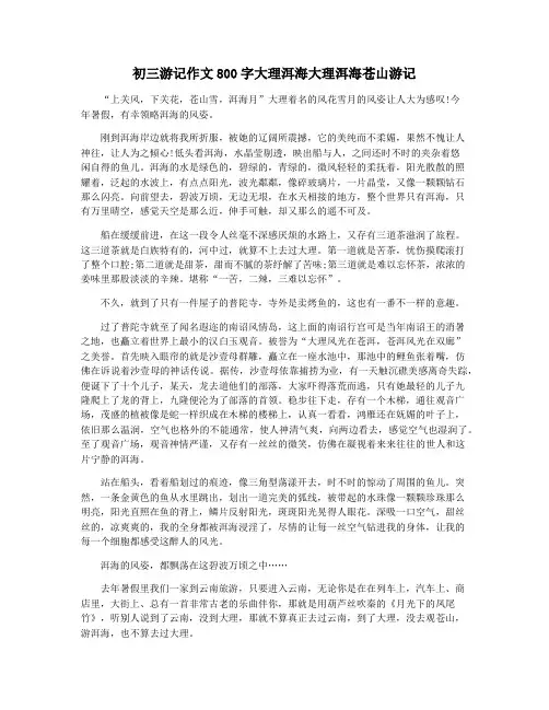 初三游记作文800字大理洱海大理洱海苍山游记