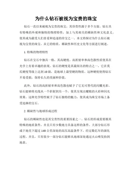 为什么钻石被视为宝贵的珠宝