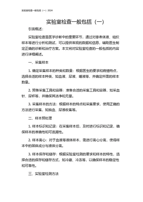 实验室检查一般包括(一)2024