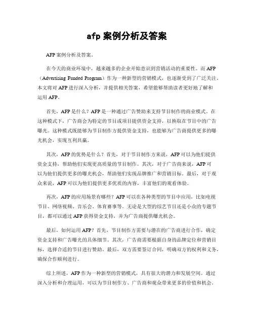 afp案例分析及答案