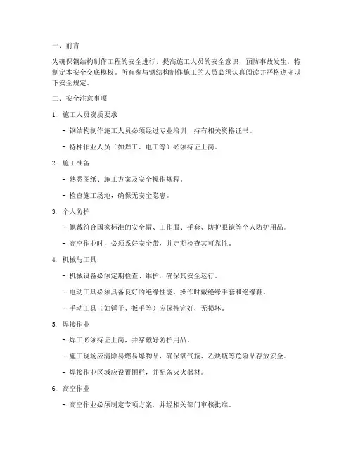 钢结构制作技术安全交底模板
