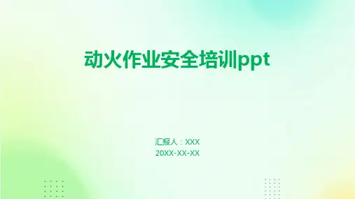 动火作业安全培训ppt
