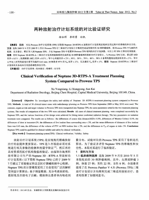 两种放射治疗计划系统的对比验证研究