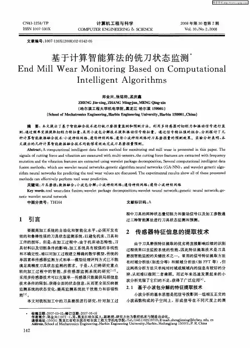 基于计算智能算法的铣刀状态监测
