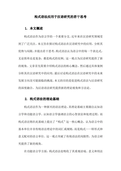 构式语法应用于汉语研究的若干思考