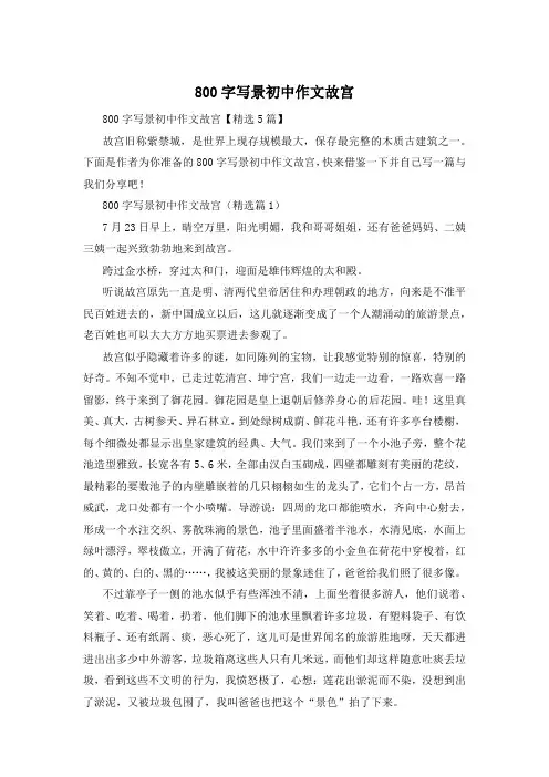 800字写景初中作文故宫