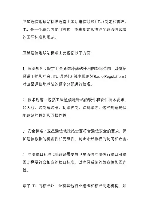卫星通信地球站 标准