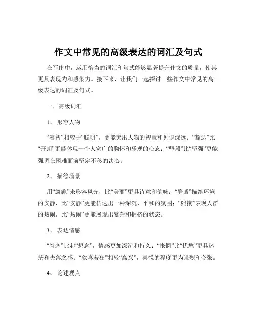 作文中常见的高级表达的词汇及句式