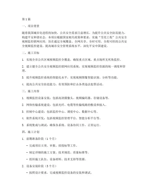 雪亮工程监控施工计划(3篇)