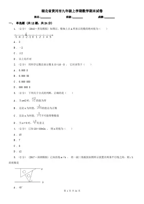 湖北省黄冈市九年级上学期数学期末试卷