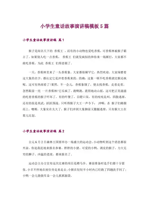 小学生童话故事演讲稿模板5篇