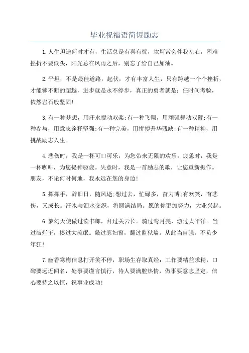 毕业祝福语简短励志
