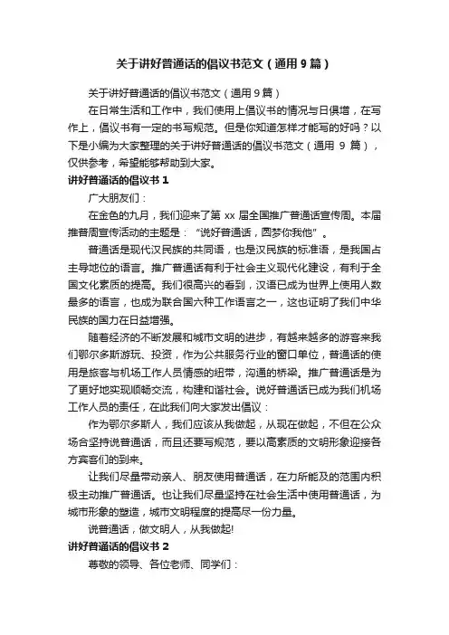 关于讲好普通话的倡议书范文（通用9篇）