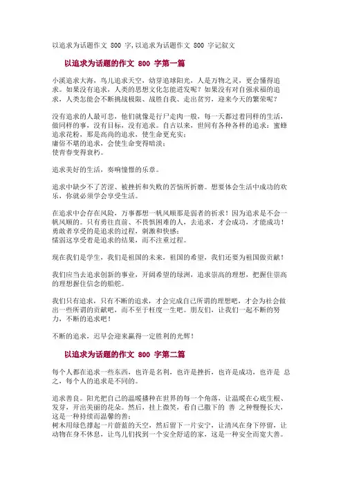 以追求为话题作文800字,以追求为话题作文800字记叙文