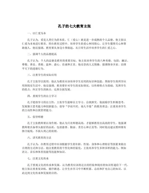 孔子的七大教育主张