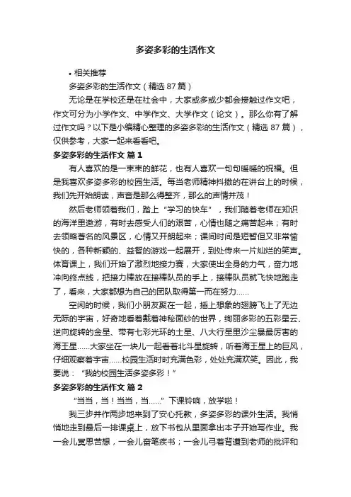 多姿多彩的生活作文