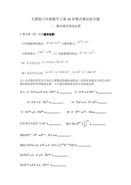 人教版八年级数学上第14章整式的乘法的专题