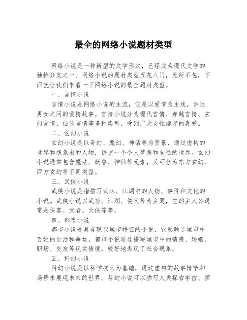 最全的网络小说题材类型