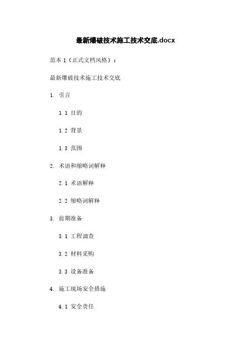 最新爆破技术施工技术交底.docx