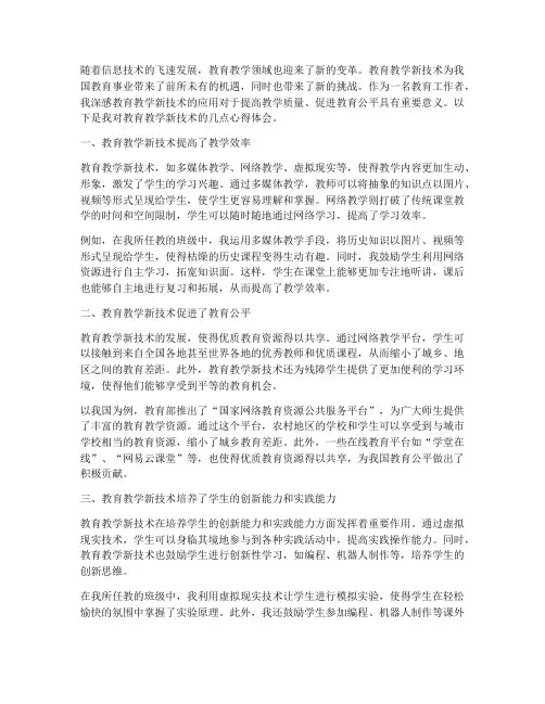教育教学新技术心得体会
