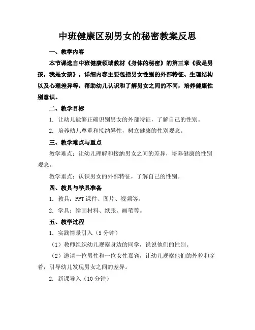 中班健康区别男女的秘密教案反思