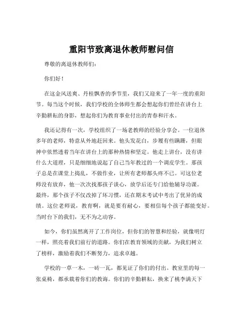 重阳节致离退休教师慰问信