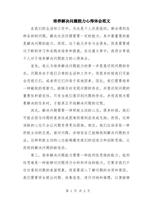 培养解决问题能力心得体会范文