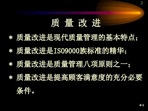 质量改进培训教材PPT