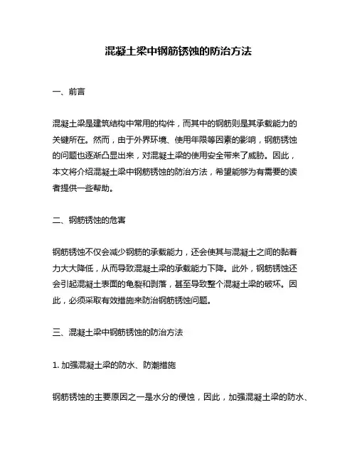 混凝土梁中钢筋锈蚀的防治方法