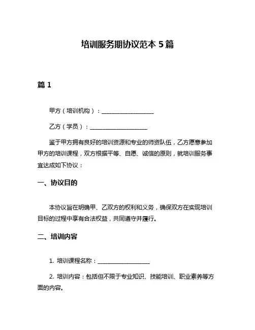 培训服务期协议范本5篇