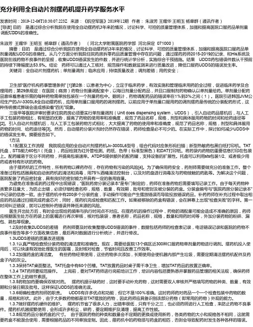 充分利用全自动片剂摆药机提升药学服务水平