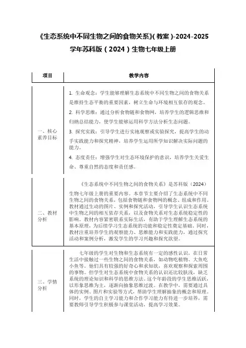 《生态系统中不同生物之间的食物关系》(教案)-2024-2025学年苏科版(2024)生物七年级上册