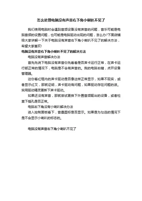 怎么处理电脑没有声音右下角小喇叭不见了