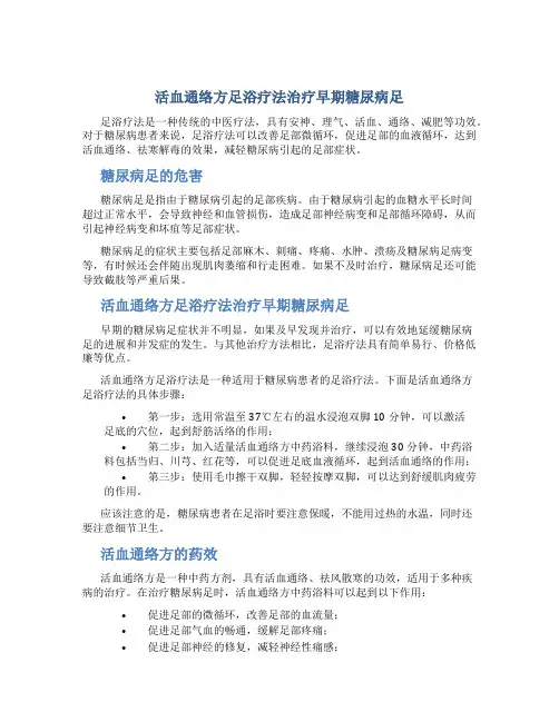 活血通络方足浴疗法治疗早期糖尿病足
