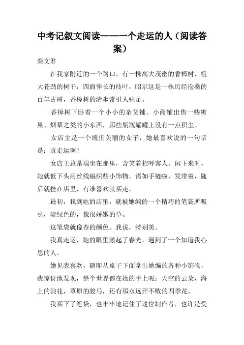 中考记叙文阅读——一个走运的人(阅读答案)