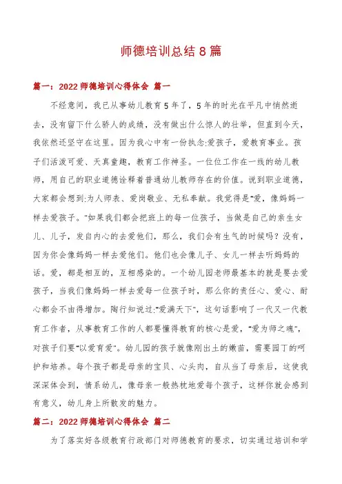 师德培训总结8篇