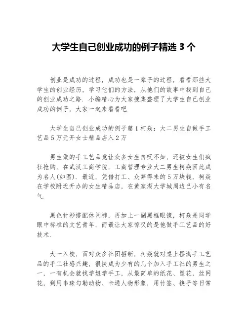 大学生自己创业成功的例子精选3个