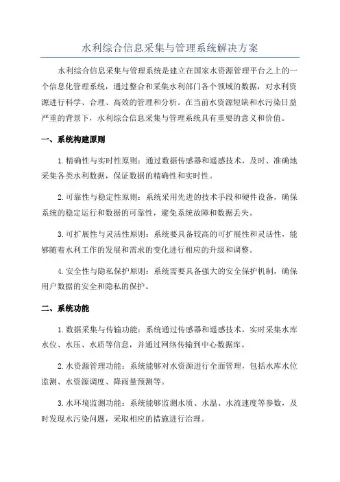 水利综合信息采集与管理系统解决方案