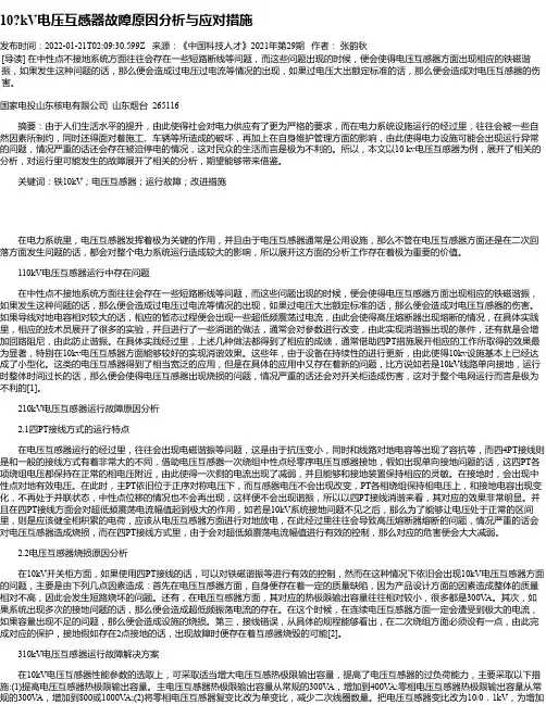 10kV电压互感器故障原因分析与应对措施