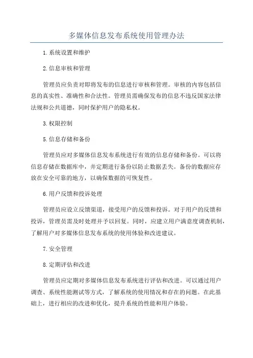 多媒体信息发布系统使用管理办法