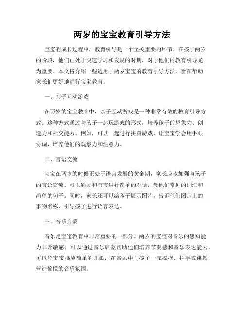 两岁的宝宝教育引导方法