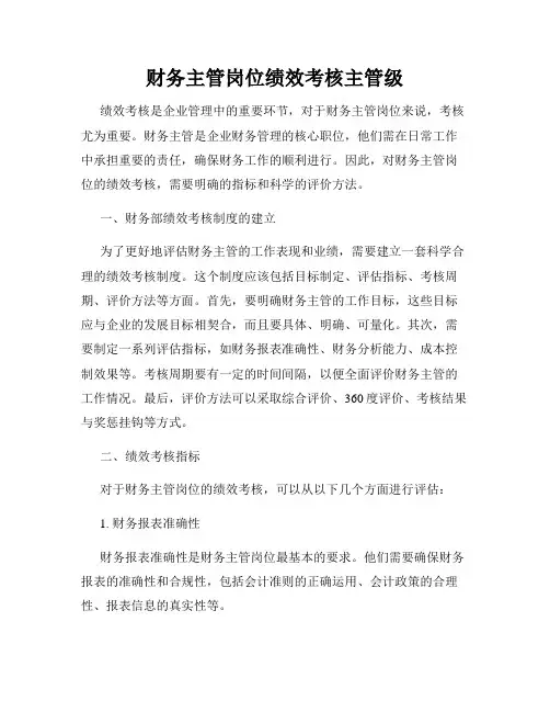 财务主管岗位绩效考核主管级