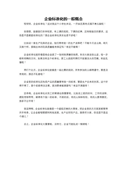 企业标准化的一般概念
